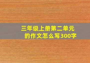 三年级上册第二单元的作文怎么写300字