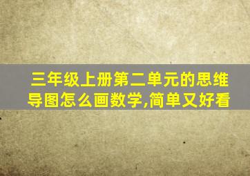 三年级上册第二单元的思维导图怎么画数学,简单又好看