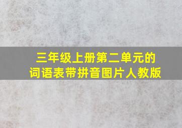 三年级上册第二单元的词语表带拼音图片人教版