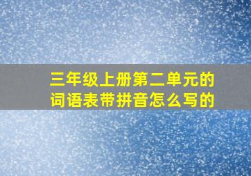 三年级上册第二单元的词语表带拼音怎么写的