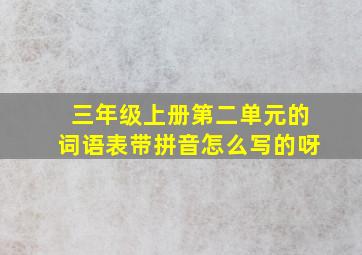 三年级上册第二单元的词语表带拼音怎么写的呀