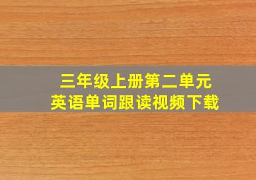 三年级上册第二单元英语单词跟读视频下载