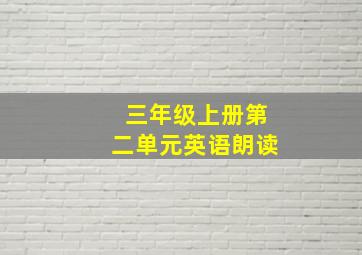 三年级上册第二单元英语朗读