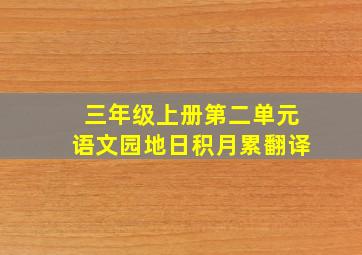 三年级上册第二单元语文园地日积月累翻译