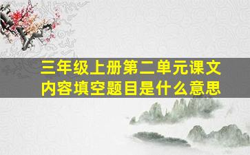 三年级上册第二单元课文内容填空题目是什么意思