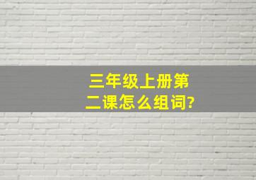 三年级上册第二课怎么组词?