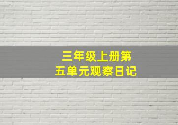 三年级上册第五单元观察日记