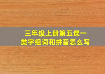 三年级上册第五课一类字组词和拼音怎么写