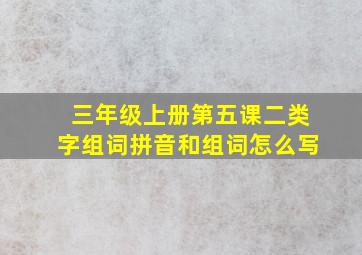 三年级上册第五课二类字组词拼音和组词怎么写