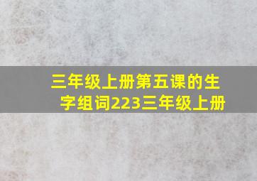 三年级上册第五课的生字组词223三年级上册