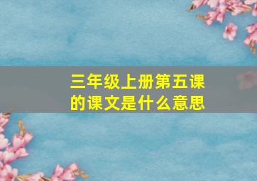 三年级上册第五课的课文是什么意思