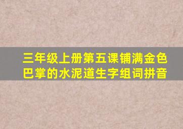 三年级上册第五课铺满金色巴掌的水泥道生字组词拼音