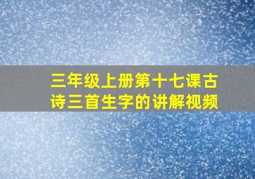 三年级上册第十七课古诗三首生字的讲解视频