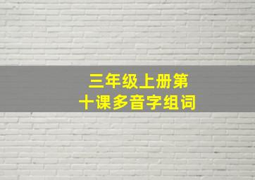 三年级上册第十课多音字组词