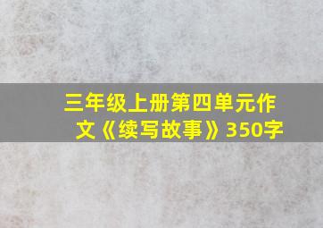 三年级上册第四单元作文《续写故事》350字