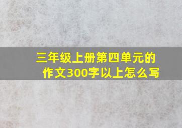 三年级上册第四单元的作文300字以上怎么写