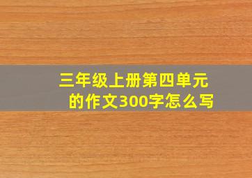 三年级上册第四单元的作文300字怎么写