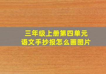 三年级上册第四单元语文手抄报怎么画图片