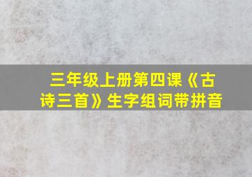 三年级上册第四课《古诗三首》生字组词带拼音