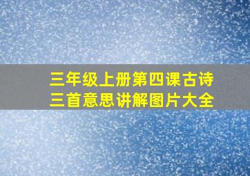 三年级上册第四课古诗三首意思讲解图片大全