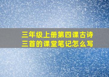 三年级上册第四课古诗三首的课堂笔记怎么写