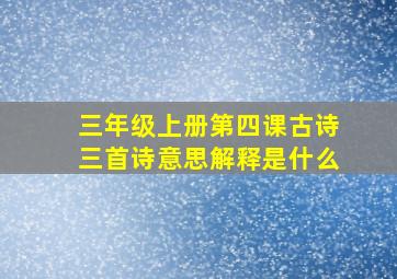 三年级上册第四课古诗三首诗意思解释是什么