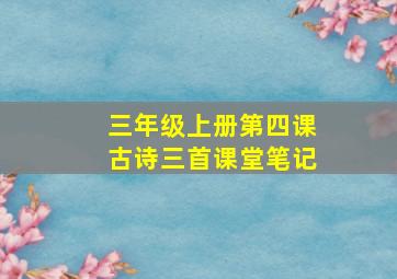 三年级上册第四课古诗三首课堂笔记