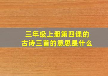 三年级上册第四课的古诗三首的意思是什么