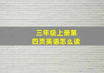 三年级上册第四页英语怎么读