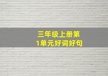 三年级上册第1单元好词好句