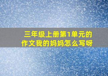 三年级上册第1单元的作文我的妈妈怎么写呀