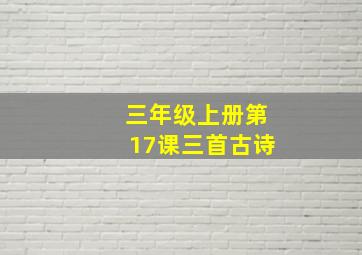 三年级上册第17课三首古诗