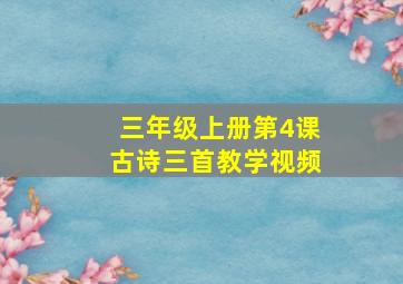 三年级上册第4课古诗三首教学视频