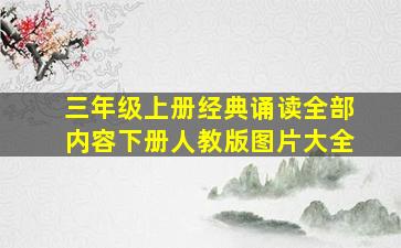 三年级上册经典诵读全部内容下册人教版图片大全