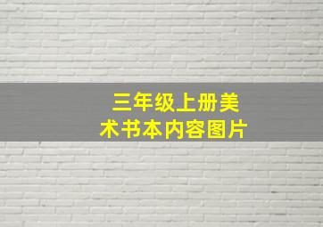 三年级上册美术书本内容图片