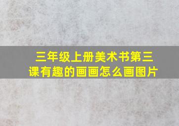 三年级上册美术书第三课有趣的画画怎么画图片