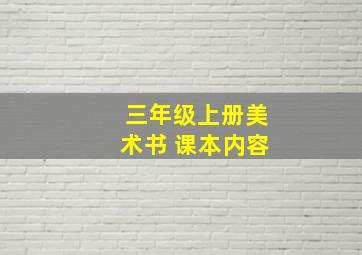 三年级上册美术书 课本内容