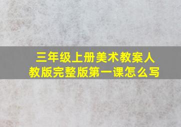 三年级上册美术教案人教版完整版第一课怎么写