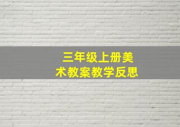 三年级上册美术教案教学反思