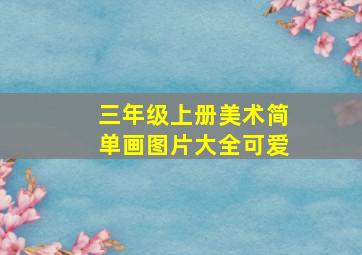 三年级上册美术简单画图片大全可爱