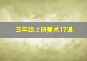 三年级上册美术17课