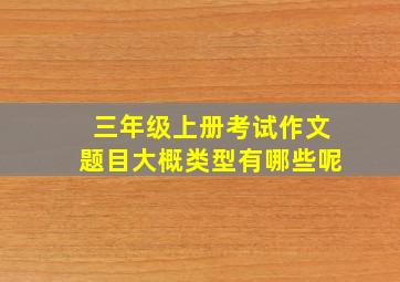 三年级上册考试作文题目大概类型有哪些呢