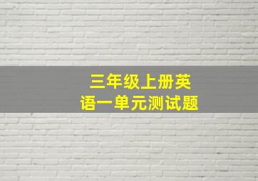 三年级上册英语一单元测试题