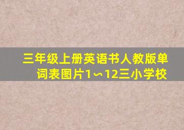 三年级上册英语书人教版单词表图片1∽12三小学校