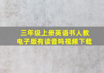 三年级上册英语书人教电子版有读音吗视频下载