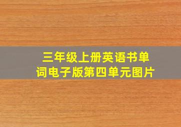 三年级上册英语书单词电子版第四单元图片