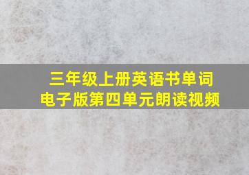 三年级上册英语书单词电子版第四单元朗读视频