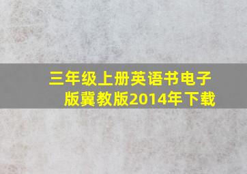 三年级上册英语书电子版冀教版2014年下载