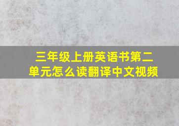 三年级上册英语书第二单元怎么读翻译中文视频