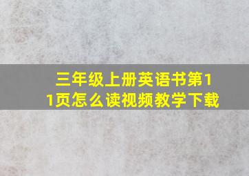 三年级上册英语书第11页怎么读视频教学下载